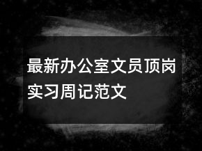最新辦公室文員頂崗實習周記范文