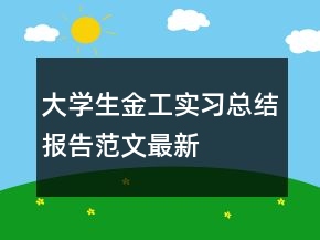 大學(xué)生金工實(shí)習(xí)總結(jié)報(bào)告范文最新