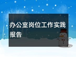 辦公室崗位工作實踐報告