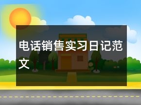 電話銷售實習(xí)日記范文