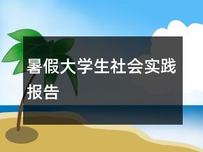 暑假大學(xué)生社會實(shí)踐報告