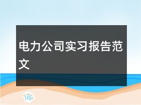 電力公司實習報告范文