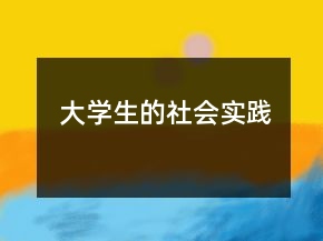 大學(xué)生的社會實踐