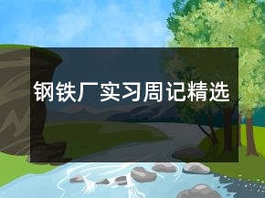 鋼鐵廠實習(xí)周記精選