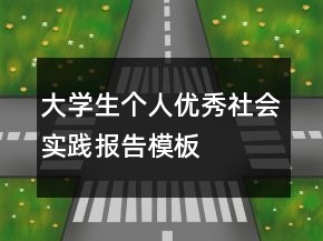 大學(xué)生個(gè)人優(yōu)秀社會(huì)實(shí)踐報(bào)告模板