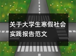 關于大學生寒假社會實踐報告范文