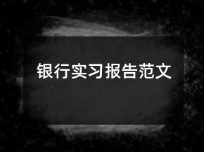銀行實(shí)習(xí)報(bào)告范文