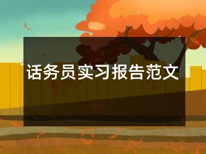 話務(wù)員實習(xí)報告范文