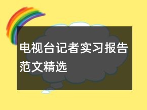 電視臺記者實習(xí)報告范文精選