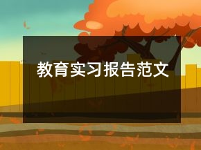 教育實(shí)習(xí)報(bào)告范文