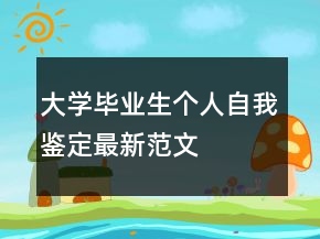 大學(xué)畢業(yè)生個(gè)人自我鑒定最新范文