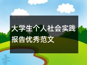 大學(xué)生個人社會實(shí)踐報告優(yōu)秀范文