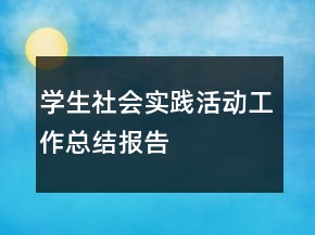 學(xué)生社會實(shí)踐活動(dòng)工作總結(jié)報(bào)告