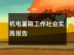 機電暑期工作社會實踐報告