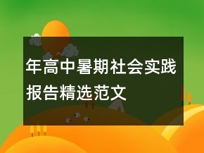 年高中暑期社會實踐報告精選范文