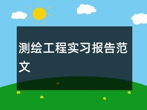 測繪工程實習(xí)報告范文