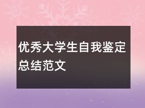 優(yōu)秀大學(xué)生自我鑒定總結(jié)范文