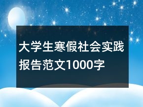 大學(xué)生寒假社會(huì)實(shí)踐報(bào)告范文1000字
