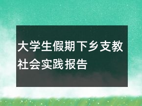 大學(xué)生假期下鄉(xiāng)支教社會實踐報告