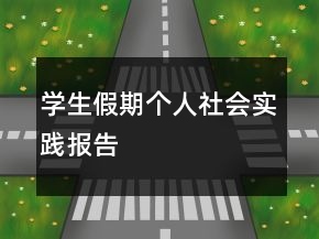 學生假期個人社會實踐報告