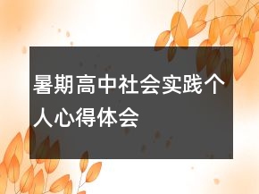 暑期高中社會(huì)實(shí)踐個(gè)人心得體會(huì)