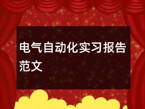 電氣自動化實習報告范文