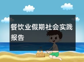 餐飲業(yè)假期社會(huì)實(shí)踐報(bào)告