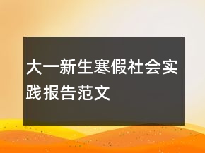 大一新生寒假社會(huì)實(shí)踐報(bào)告范文