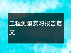 工程測(cè)量實(shí)習(xí)報(bào)告范文