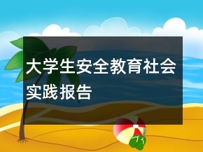 大學生安全教育社會實踐報告