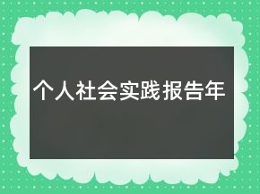 個人社會實踐報告年