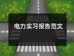 電力實(shí)習(xí)報(bào)告范文