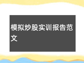 模擬炒股實(shí)訓(xùn)報(bào)告范文