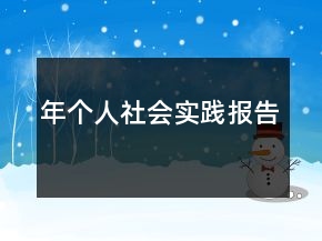 年個人社會實踐報告