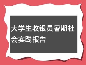 大學(xué)生收銀員暑期社會(huì)實(shí)踐報(bào)告