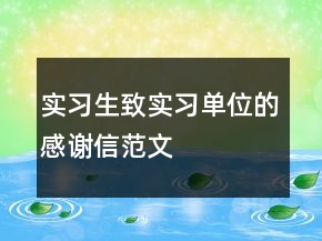 實習生致實習單位的感謝信范文