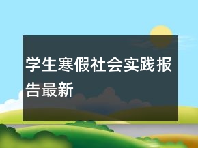 學生寒假社會實踐報告最新