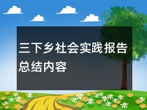 三下鄉(xiāng)社會實踐報告總結內容