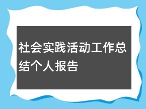 社會實踐活動工作總結(jié)個人報告