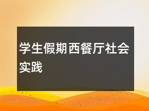 學(xué)生假期西餐廳社會實踐
