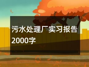 污水處理廠實(shí)習(xí)報(bào)告2000字