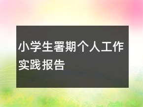 小學(xué)生署期個(gè)人工作實(shí)踐報(bào)告