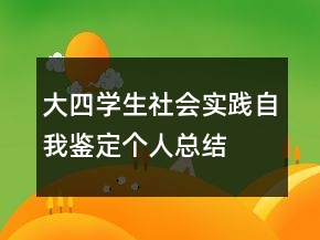 大四學生社會實踐自我鑒定個人總結(jié)
