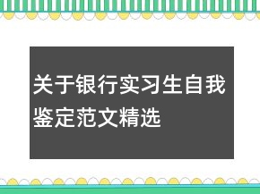 關(guān)于銀行實(shí)習(xí)生自我鑒定范文精選