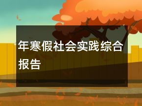 年寒假社會(huì)實(shí)踐綜合報(bào)告