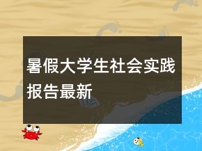 暑假大學(xué)生社會(huì)實(shí)踐報(bào)告最新