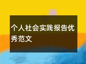 個(gè)人社會(huì)實(shí)踐報(bào)告優(yōu)秀范文
