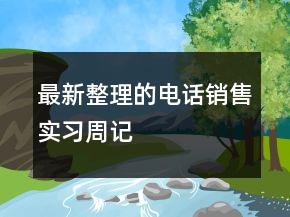 最新整理的電話銷售實習周記