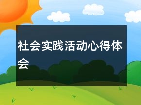 社會實踐活動心得體會