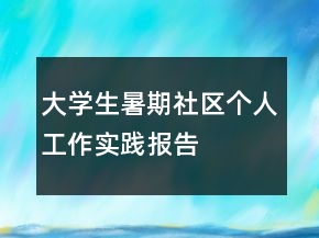 大學生暑期社區(qū)個人工作實踐報告